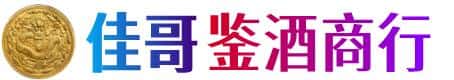 枣庄佳哥鉴酒商行